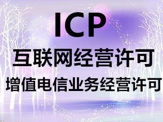 ICP资质