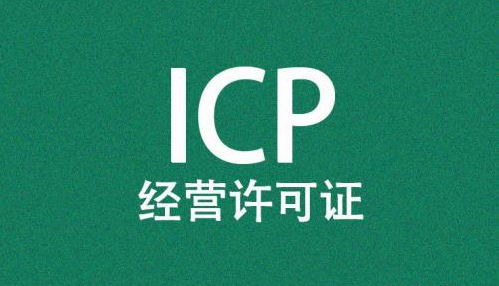 ICP资质