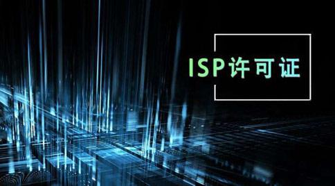 ISP许可证
