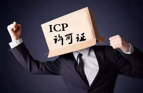 ICP许可证