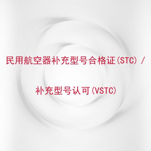 民用航空器补充型号合格证(STC)／补充型号认可(VSTC)