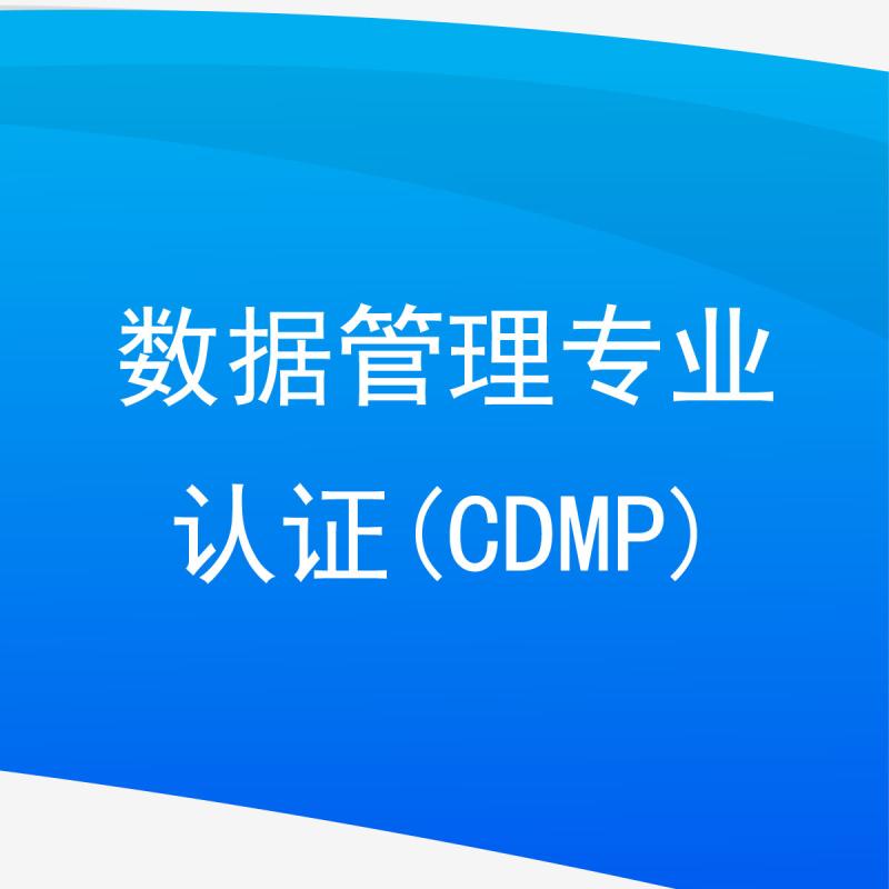 数据管理专业认证(CDMP)