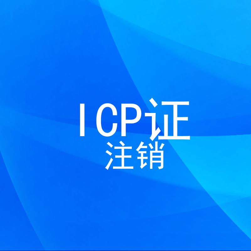 ICP证注销