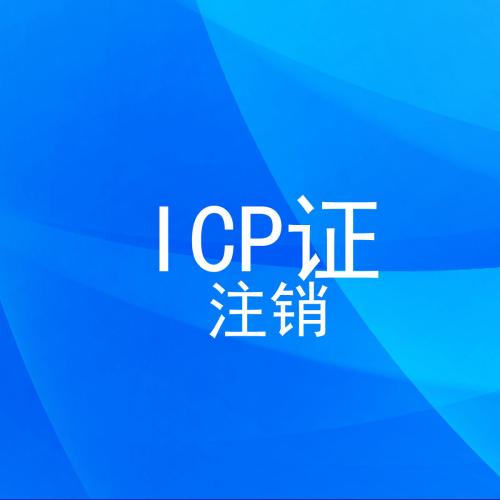 ICP证注销