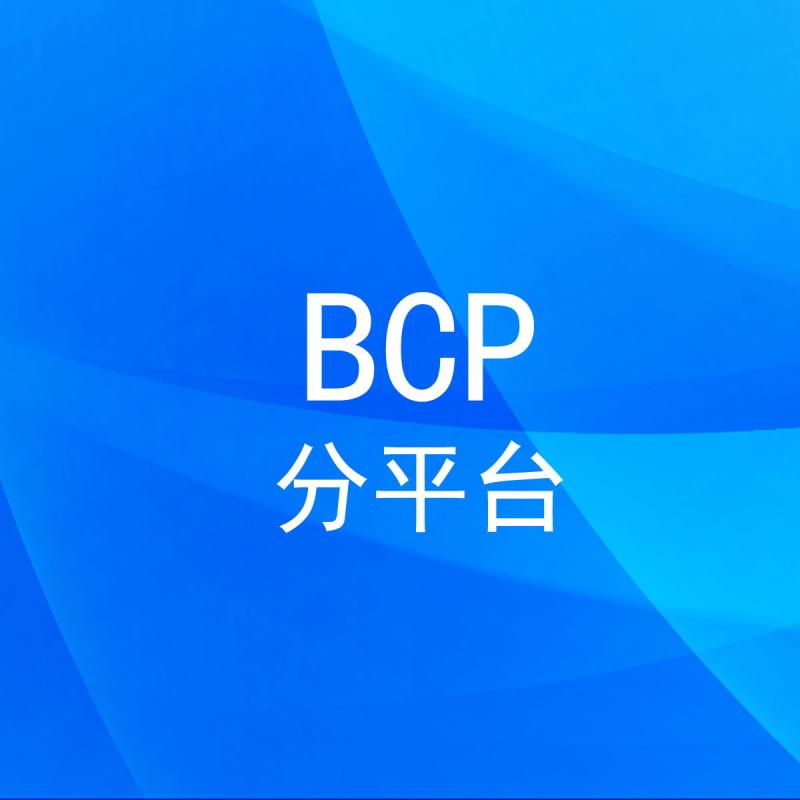 BCP分平台