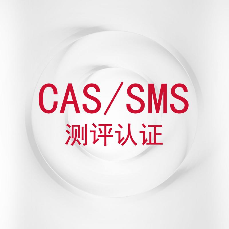 CAS/SMS测评认证