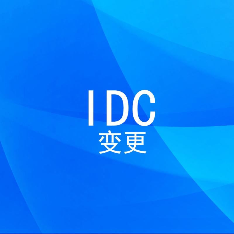 IDC变更