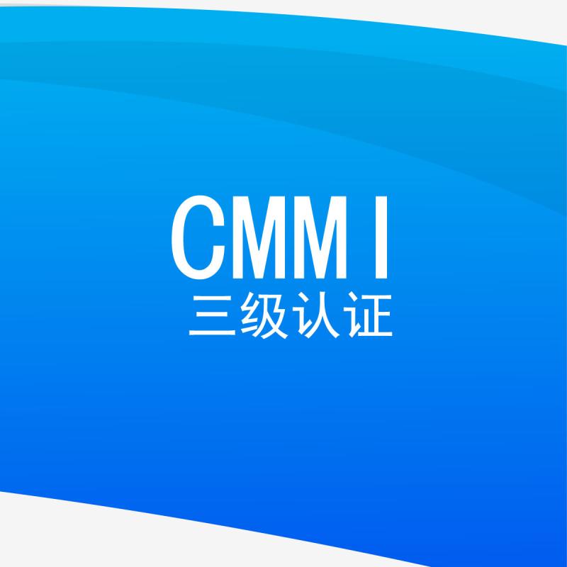 CMMI三级认证