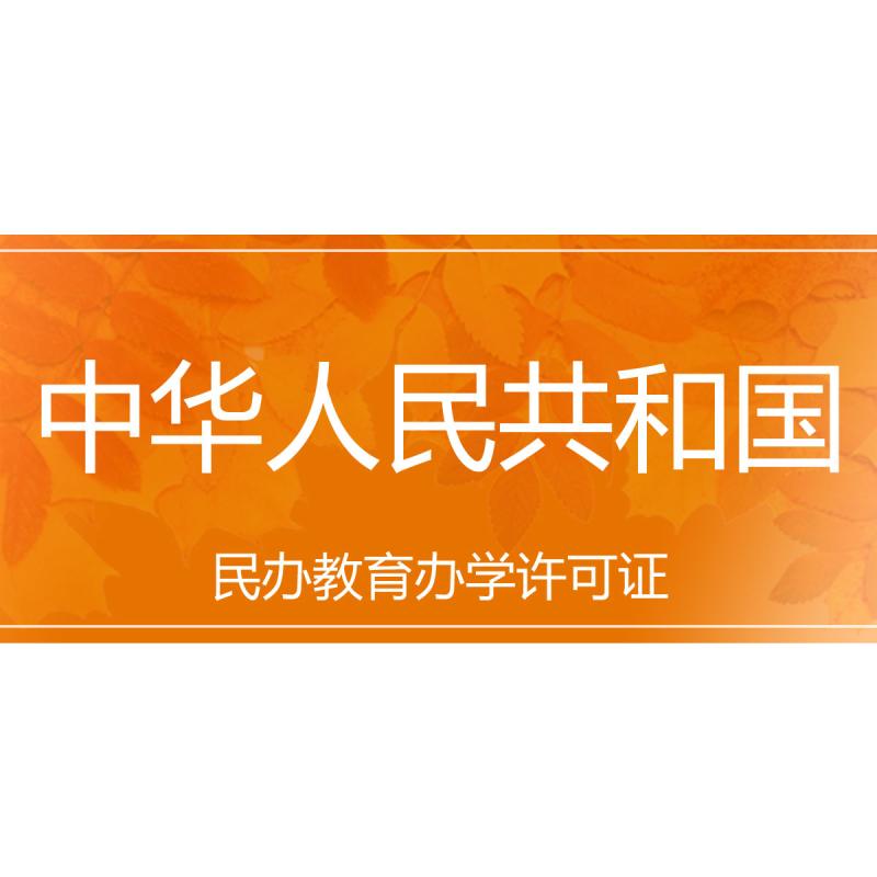 中华人民共和国民办教育办学许可证