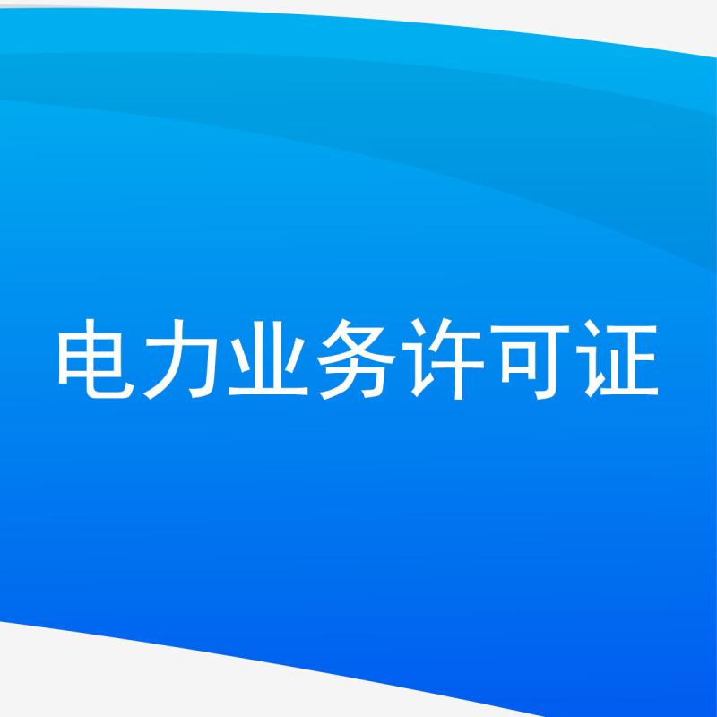 电力业务许可证