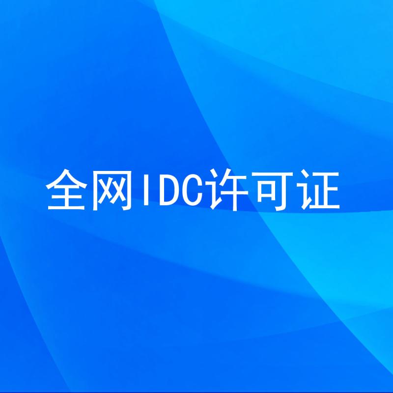 全网IDC许可证