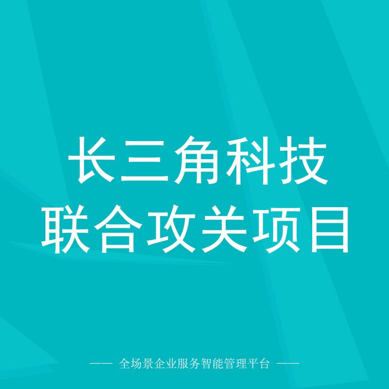 长三角科技联合攻关项目