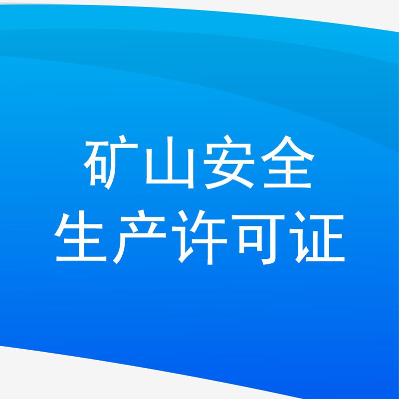 矿山安全生产许可证