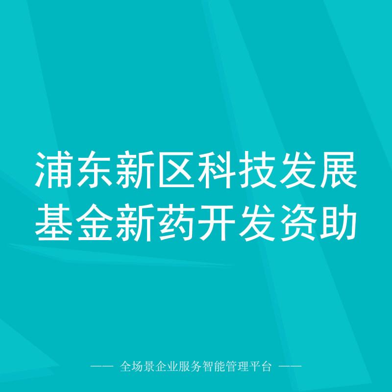 浦东新区科技发展基金新药开发资助