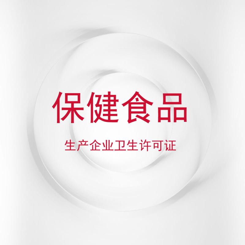 保健食品生产企业卫生许可证