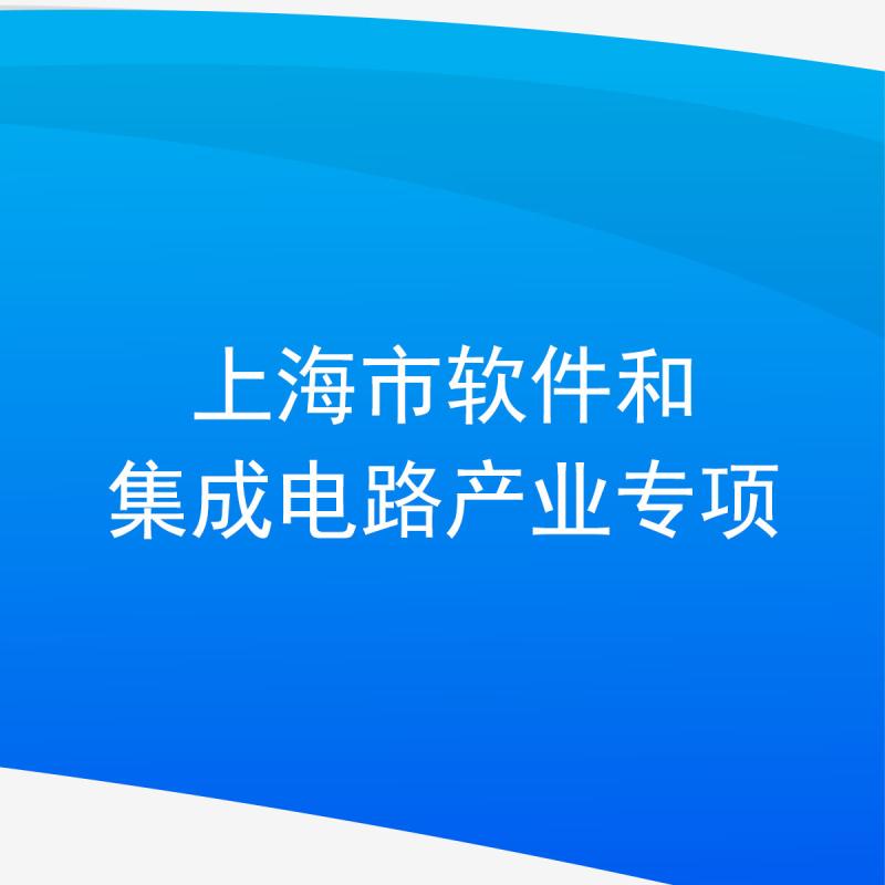 上海市软件和集成电路产业专项
