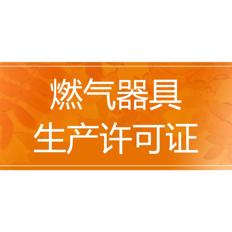 燃气器具生产许可证