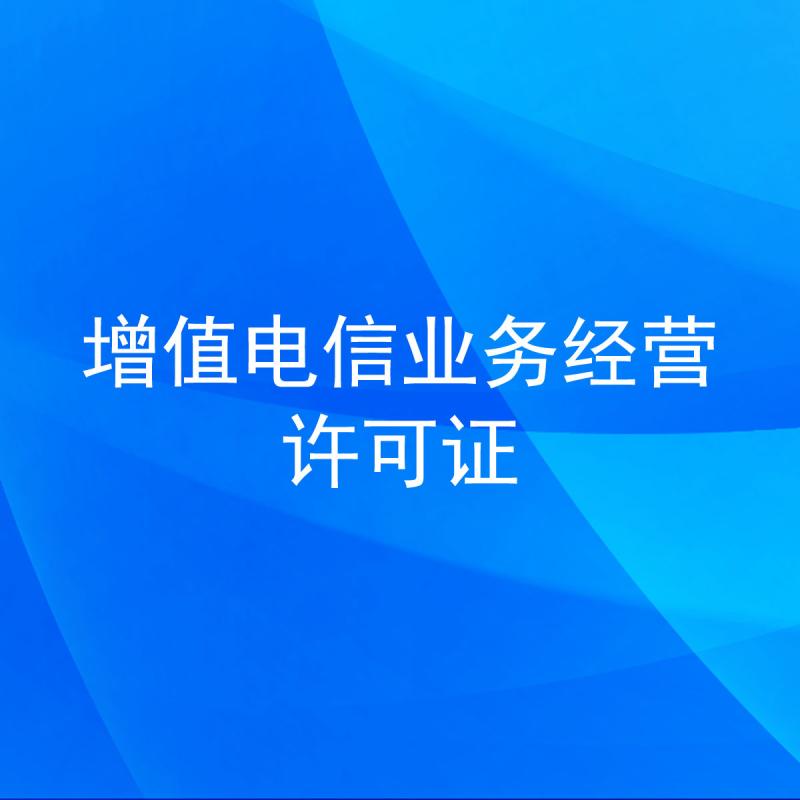 增值电信业务经营许可证