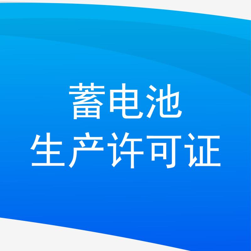 蓄电池生产许可证