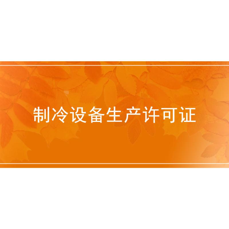 制冷设备生产许可证