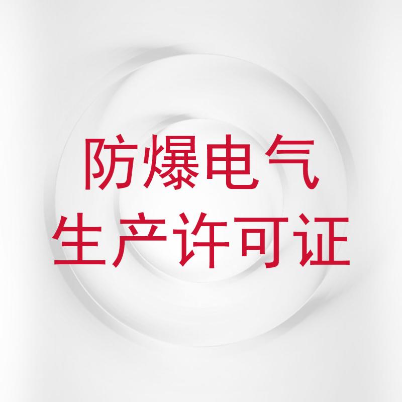 防爆电气生产许可证