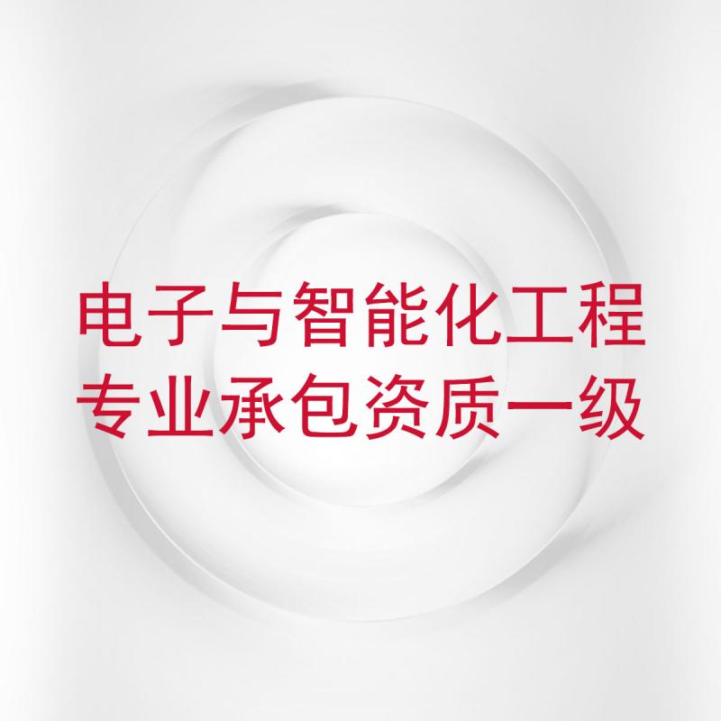 电子与智能化工程专业承包资质一级