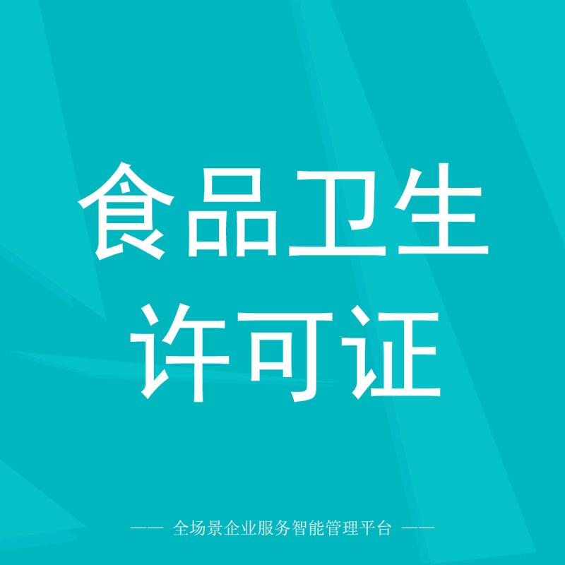 食品卫生许可证