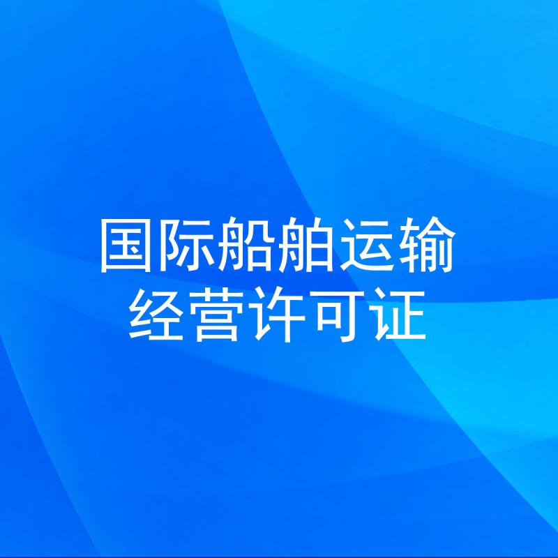 国际船舶运输经营许可证