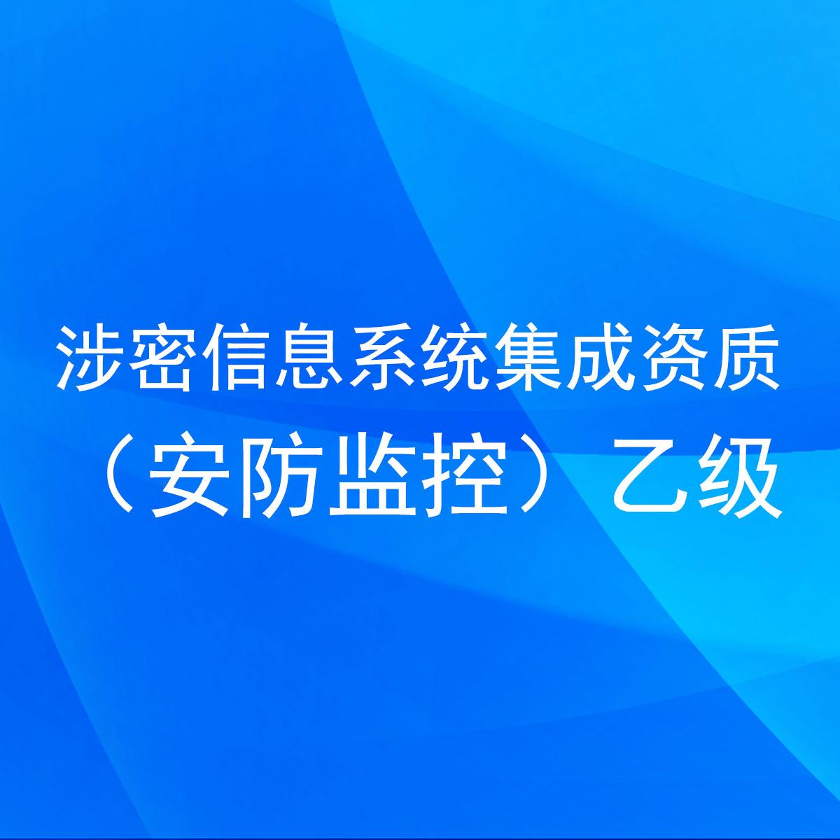 涉密信息系统集成资质(安防监控)乙级