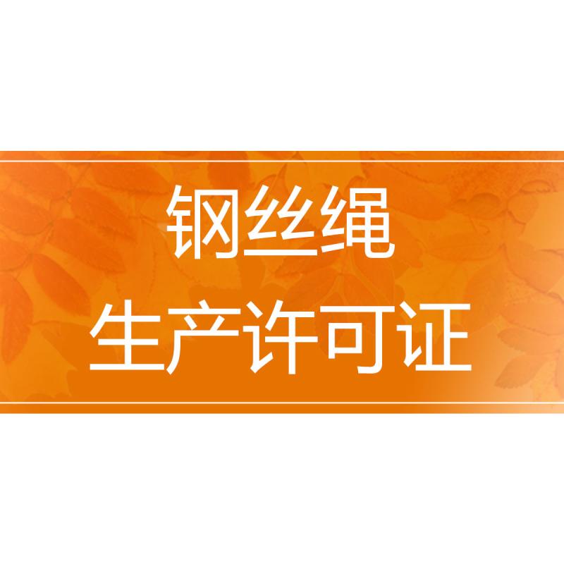 钢丝绳生产许可证