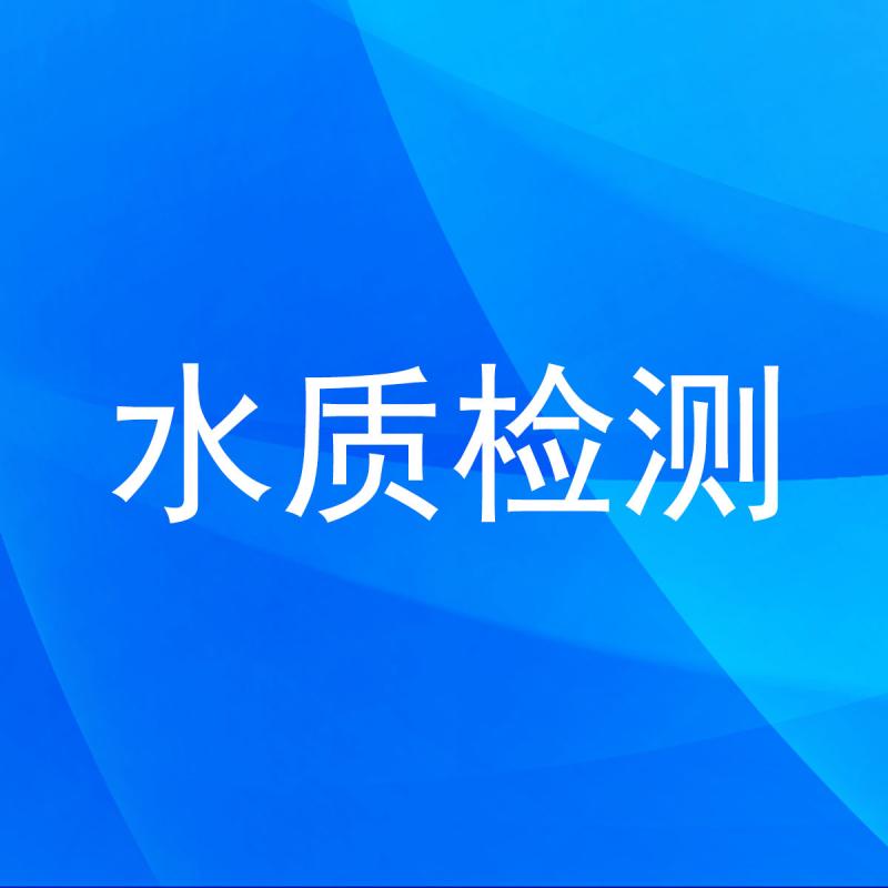 水质检测