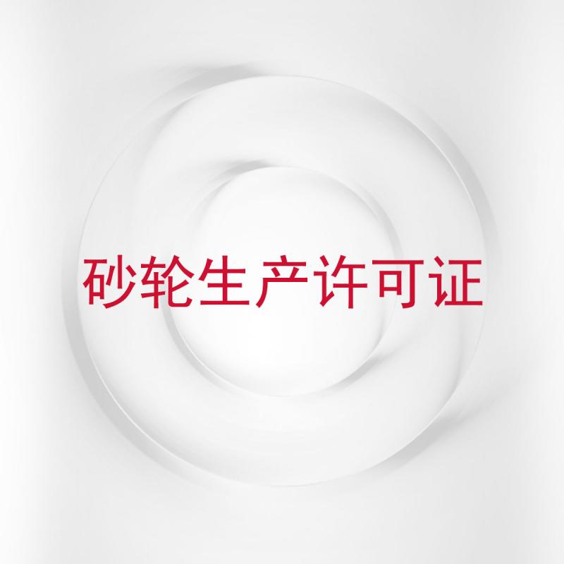 砂轮生产许可证