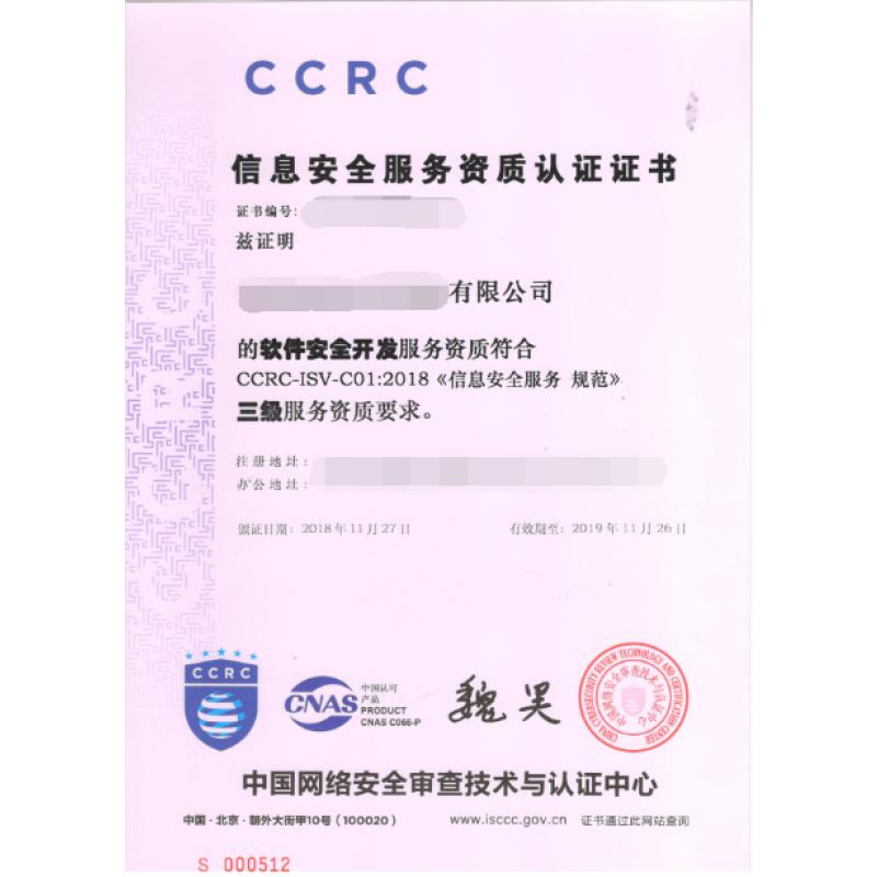 信息安全服务资质（软件安全开发三级）