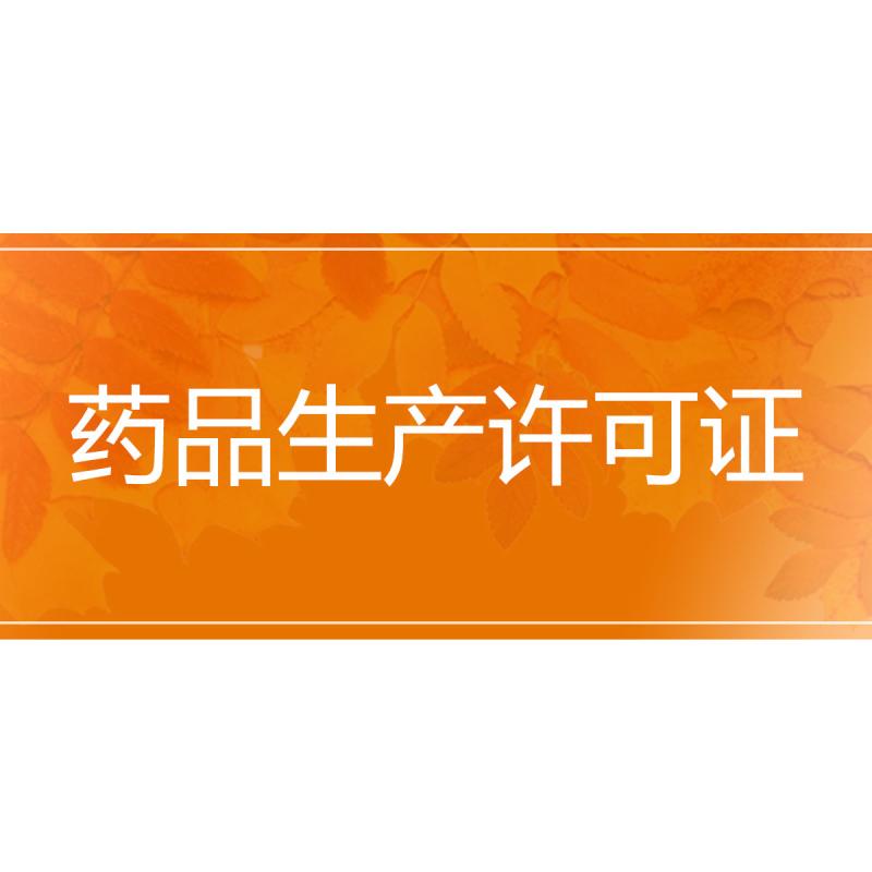 药品生产许可证