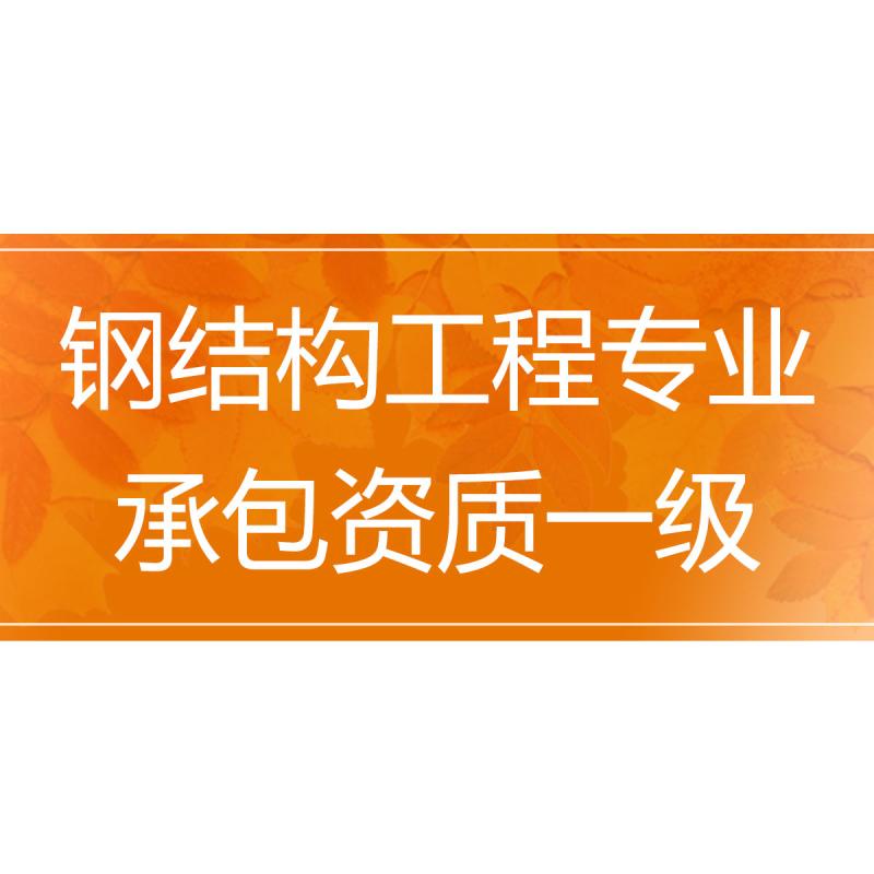 钢结构工程专业承包资质一级