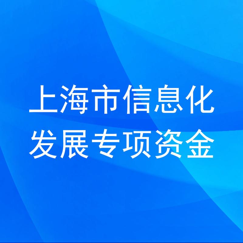 上海市信息化发展专项资金