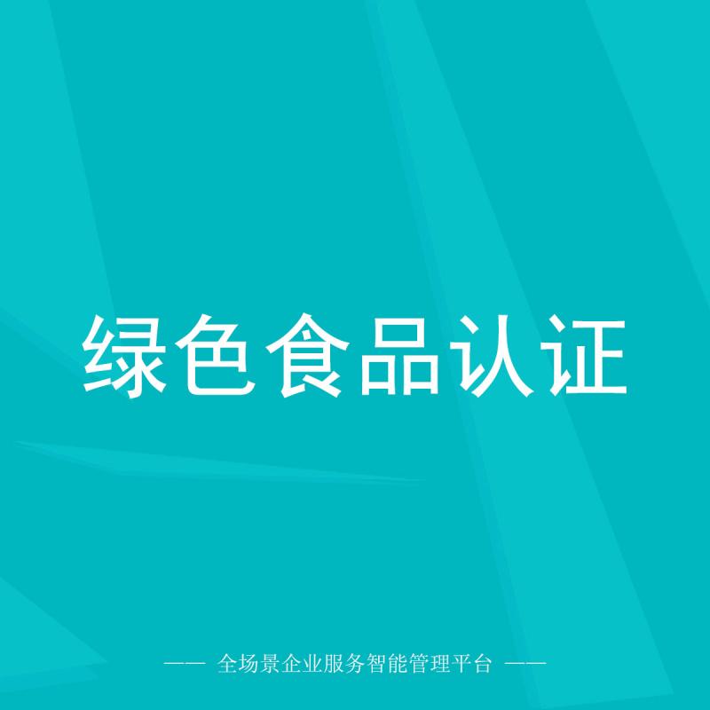 绿色食品认证