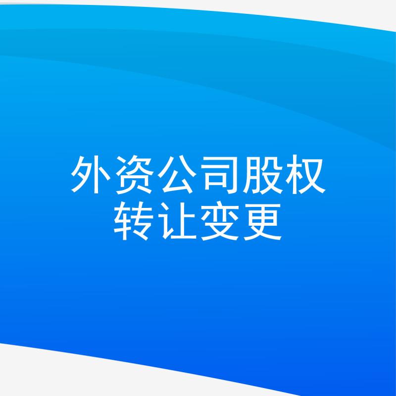 外资公司股权转让变更