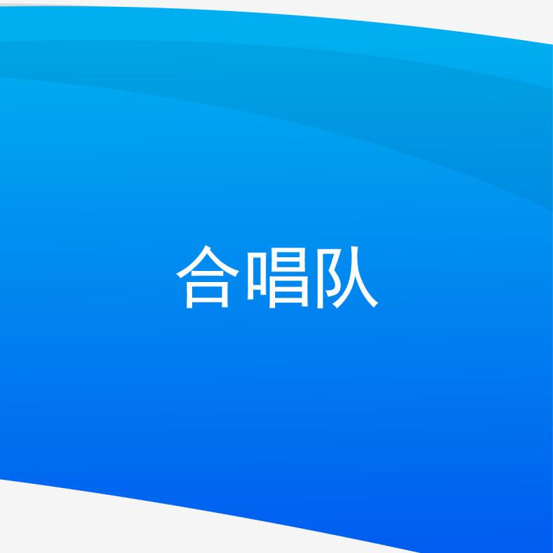合唱队