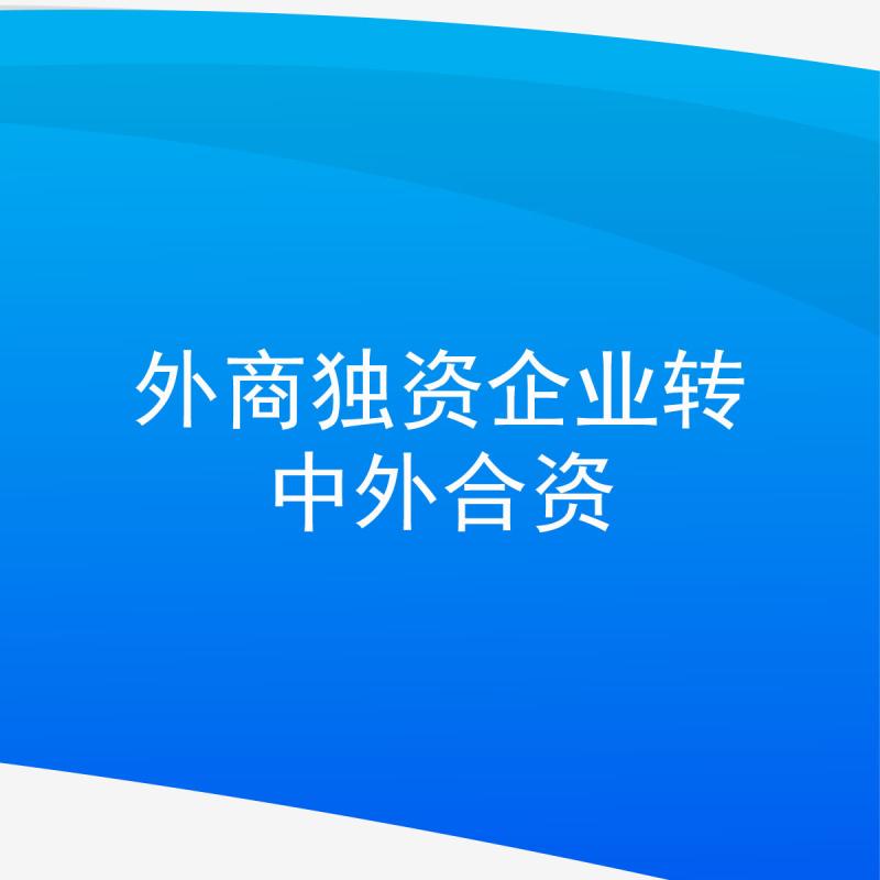 外商独资企业转中外合资