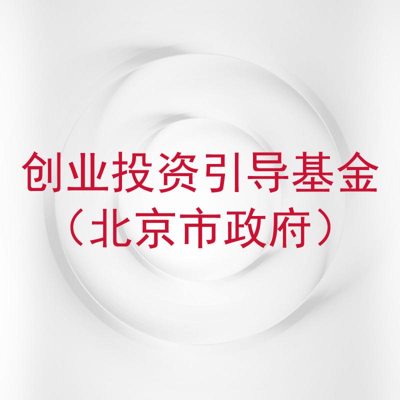 创业投资引导基金（北京市政府）