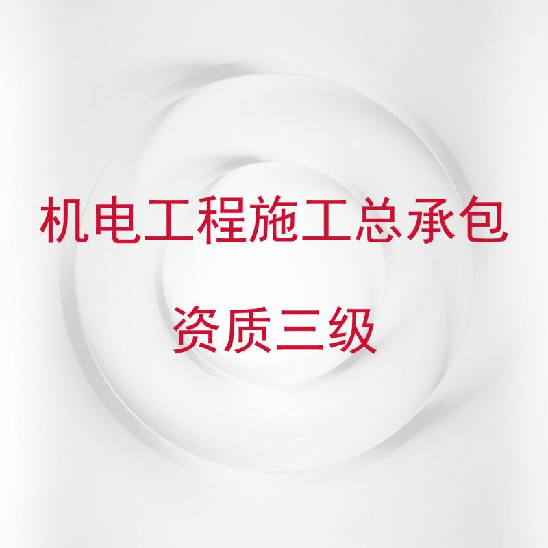 机电工程施工总承包资质三级