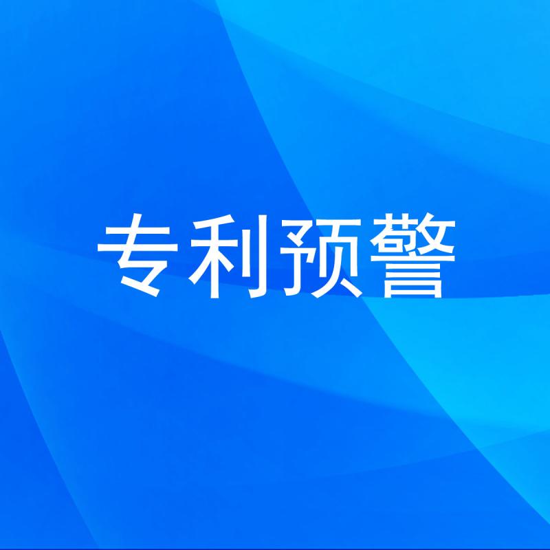 专利预警
