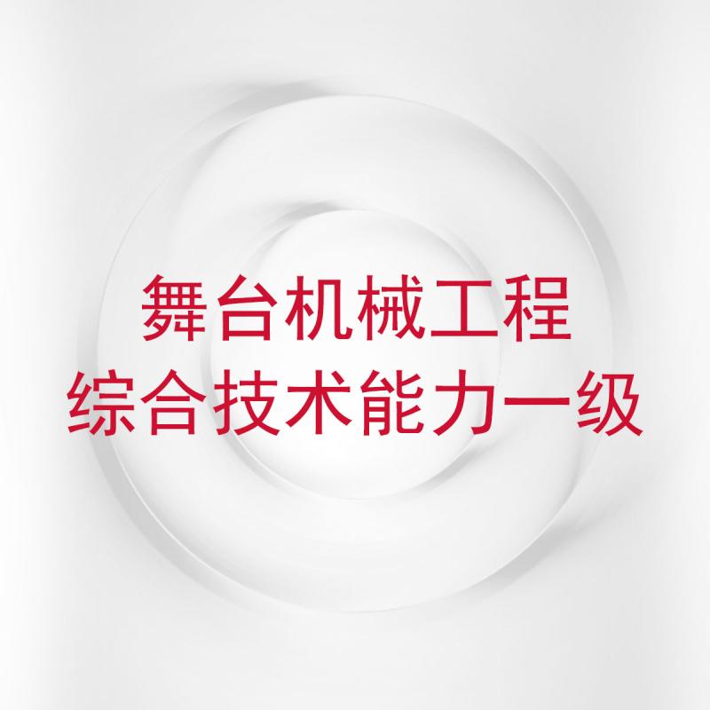 舞台机械工程综合技术能力一级