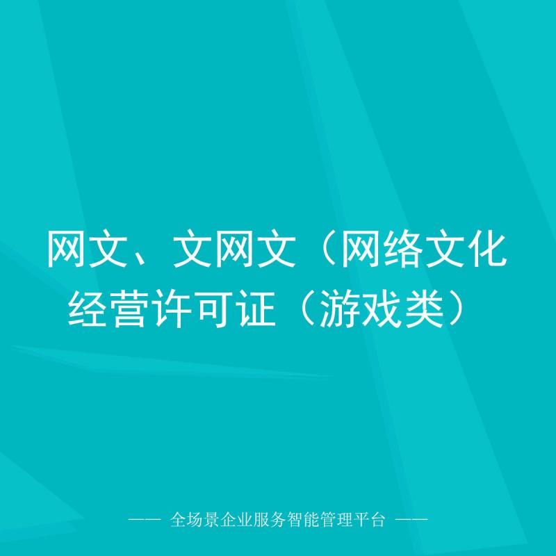 网文、文网文（网络文化经营许可证（游戏类）