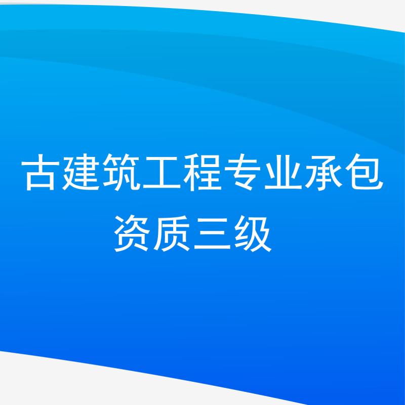 古建筑工程专业承包资质三级