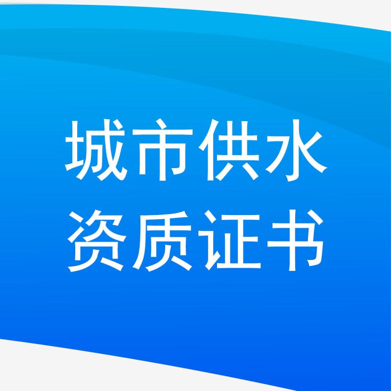 城市供水资质证书
