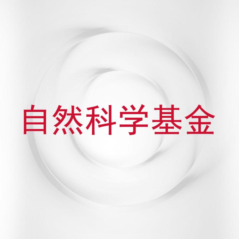 自然科学基金