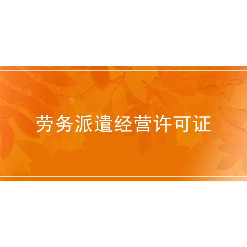 劳务派遣经营许可证