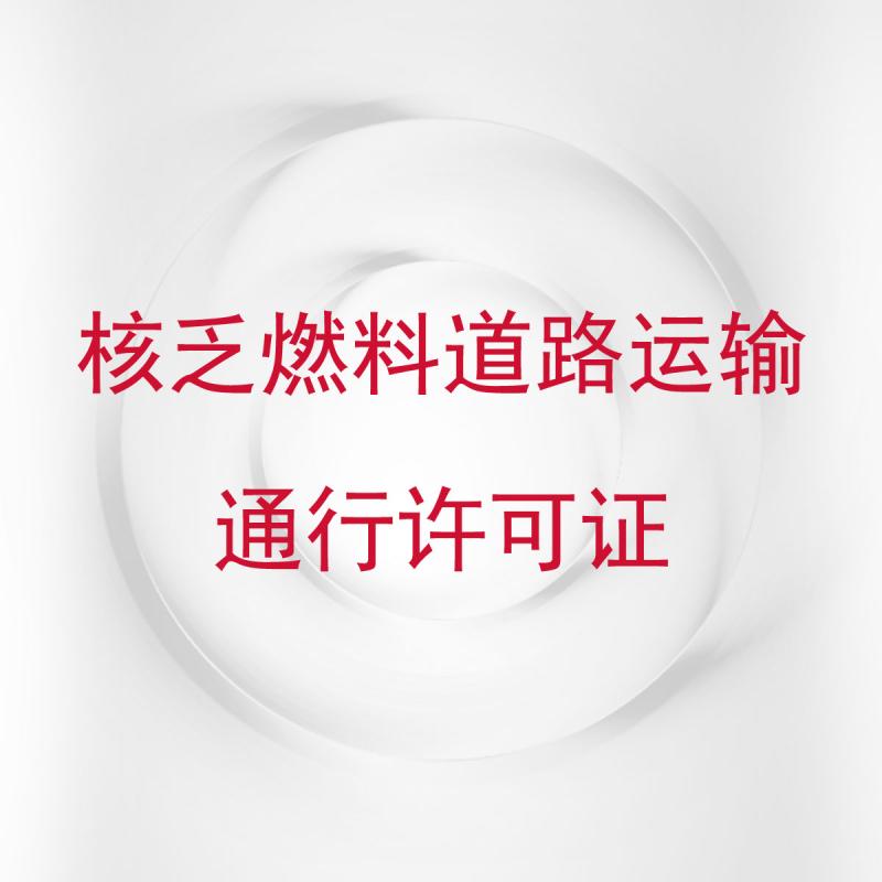 核乏燃料道路运输通行许可证